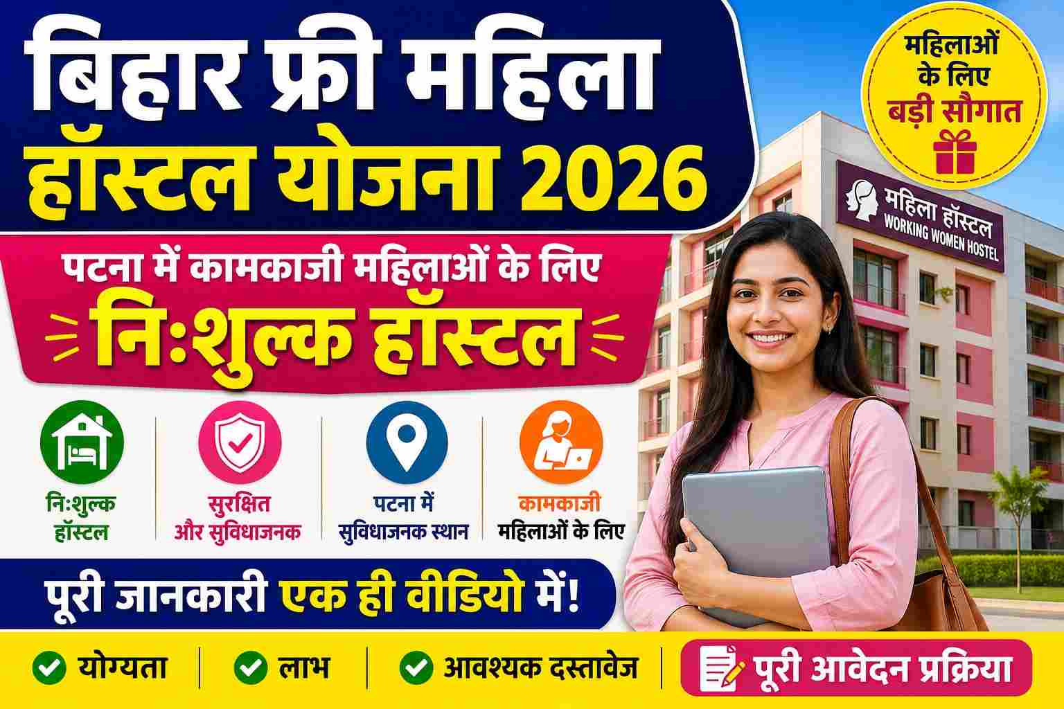 Bihar Free Women Hostel Yojana 2026: Apply Online